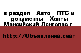  в раздел : Авто » ПТС и документы . Ханты-Мансийский,Лангепас г.